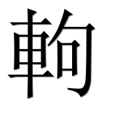 Иероглиф 軥