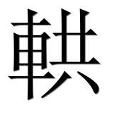Иероглиф 輁