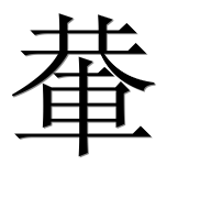 Иероглиф 輂