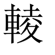 Иероглиф 輘