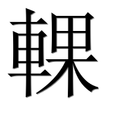 Иероглиф 輠