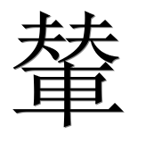 Иероглиф 輦