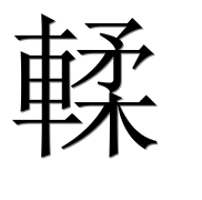 Иероглиф 輮