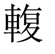 Иероглиф 輹