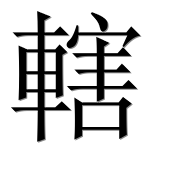 Иероглиф 轄