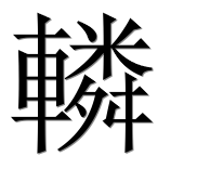 Иероглиф 轔