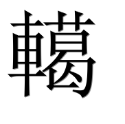 Иероглиф 轕
