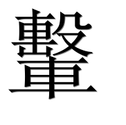 Иероглиф 轚