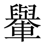 Иероглиф 轝