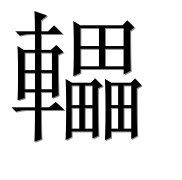 Иероглиф 轠
