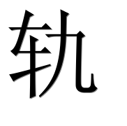 Иероглиф 轨