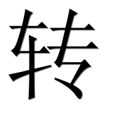 Иероглиф 转