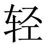 Иероглиф 轻