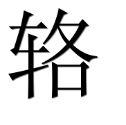 Иероглиф 辂