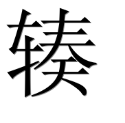 Иероглиф 辏