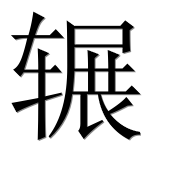 Иероглиф 辗