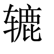 Иероглиф 辘
