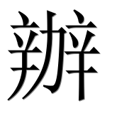 Иероглиф 辦
