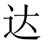 Иероглиф 达