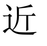 Иероглиф 近