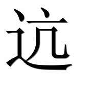 Иероглиф 迒