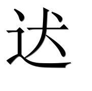 Иероглиф 迖