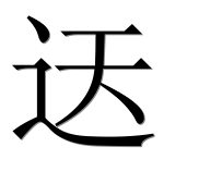 Иероглиф 迗