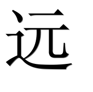 Иероглиф 远