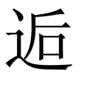 Иероглиф 逅