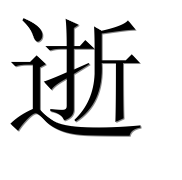 Иероглиф 逝