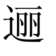 Иероглиф 逦