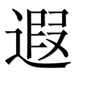 Иероглиф 遐