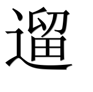 Иероглиф 遛