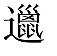 Иероглиф 邋