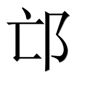 Иероглиф 邙