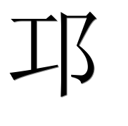 Иероглиф 邛
