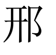 Иероглиф 邢
