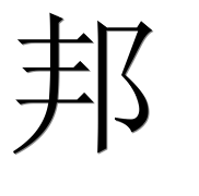 Иероглиф 邦