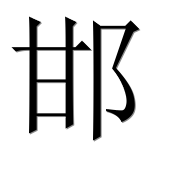Иероглиф 邯