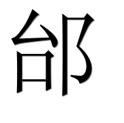 Иероглиф 邰