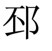 Иероглиф 邳