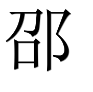 Иероглиф 邵