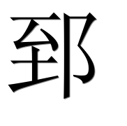 Иероглиф 郅