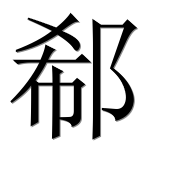 Иероглиф 郗