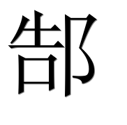 Иероглиф 郜