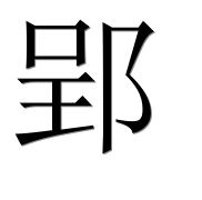Иероглиф 郢