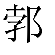Иероглиф 郣