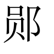 Иероглиф 郧