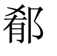 Иероглиф 郩