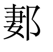 Иероглиф 郪